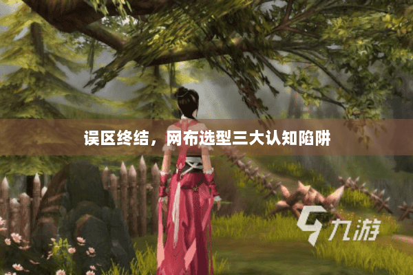 误区终结,网布选型三大认知陷阱 误区终结,网布选型三大认知陷阱