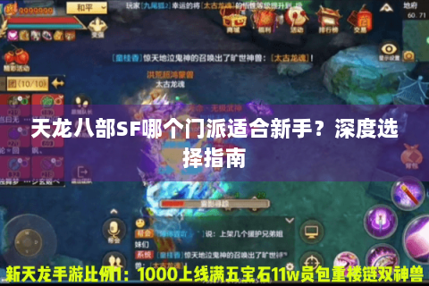 天龙八部SF哪个门派适合新手？深度选择指南