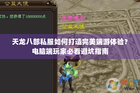 天龙八部私服如何打造完美端游体验？电脑端玩家必看避坑指南