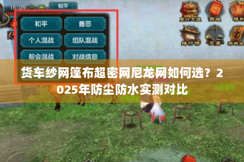 货车纱网篷布超密网尼龙网如何选?2025年防尘防水实测对比 货车纱网篷布超密网尼龙网如何选?2025年防尘防水实测对比