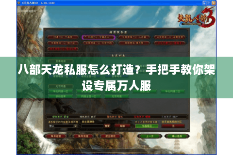 八部天龙私服怎么打造？手把手教你架设专属万人服