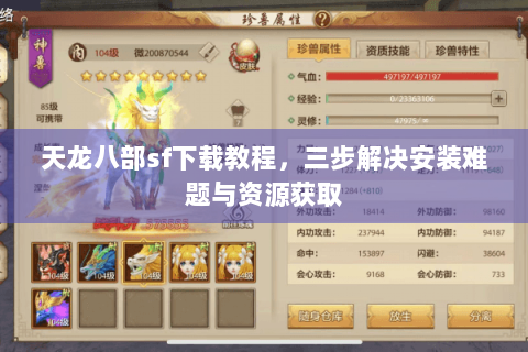 天龙八部sf下载教程,三步解决安装难题与资源获取 天龙八部sf下载教程,三步解决安装难题与资源获取