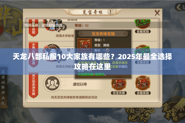 天龙八部私服10大家族有哪些？2025年最全选择攻略在这里