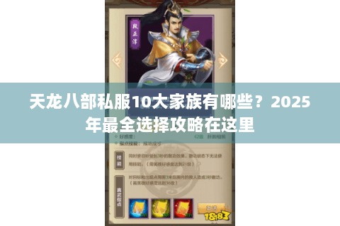 天龙八部私服10大家族有哪些？2025年最全选择攻略在这里