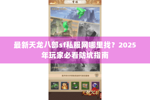 最新天龙八部sf私服网哪里找？2025年玩家必看防坑指南