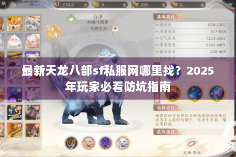 最新天龙八部sf私服网哪里找？2025年玩家必看防坑指南