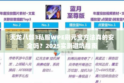 天龙八部3私服WPE刷元宝方法真的安全吗?2025实测避坑指南 天龙八部3私服WPE刷元宝方法真的安全吗?2025实测避坑指南