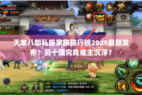 天龙八部私服家族排行榜2025最新发布！前十强究竟谁主沉浮？