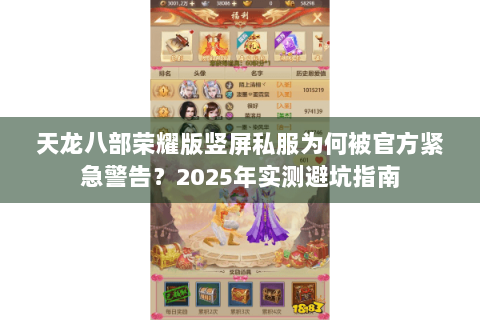 天龙八部荣耀版竖屏私服为何被官方紧急警告？2025年实测避坑指南