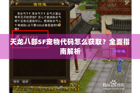 天龙八部SF宠物代码怎么获取？全面指南解析