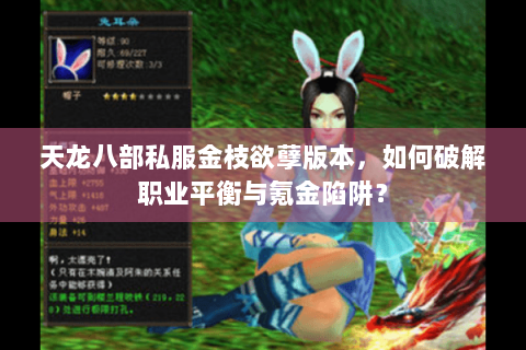 天龙八部私服金枝欲孽版本，如何破解职业平衡与氪金陷阱？