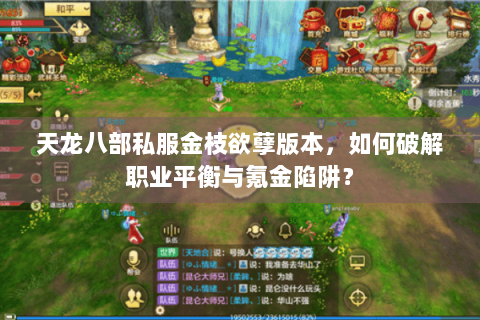 天龙八部私服金枝欲孽版本，如何破解职业平衡与氪金陷阱？