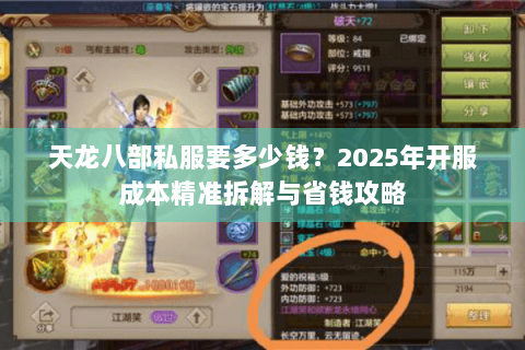 天龙八部私服要多少钱?2025年开服成本精准拆解与省钱攻略 天龙八部私服要多少钱?2025年开服成本精准拆解与省钱攻略