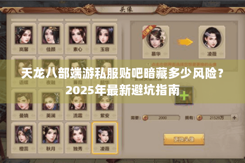 天龙八部端游私服贴吧暗藏多少风险?2025年最新避坑指南 天龙八部端游私服贴吧暗藏多少风险?2025年最新避坑指南