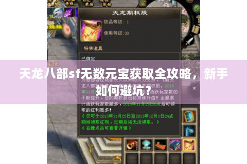 天龙八部sf无数元宝获取全攻略,新手如何避坑? 天龙八部sf无数元宝获取全攻略,新手如何避坑?