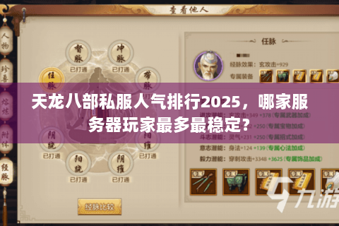 天龙八部私服人气排行2025,哪家服务器玩家最多最稳定? 天龙八部私服人气排行2025,哪家服务器玩家最多最稳定?