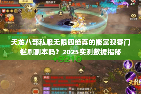 天龙八部私服无限四绝真的能实现零门槛刷副本吗？2025实测数据揭秘