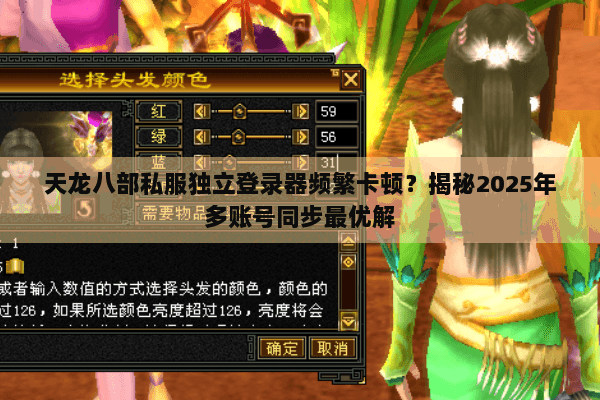 天龙八部私服独立登录器频繁卡顿?揭秘2025年多账号同步最优解 天龙八部私服独立登录器频繁卡顿?揭秘2025年多账号同步最优解