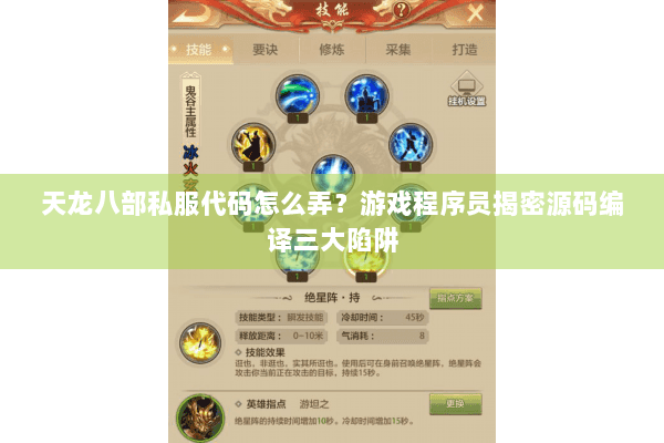 天龙八部私服代码怎么弄?游戏程序员揭密源码编译三大陷阱 天龙八部私服代码怎么弄?游戏程序员揭密源码编译三大陷阱