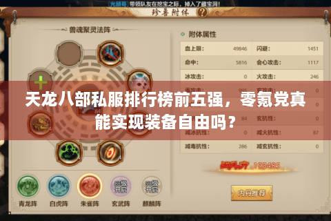 天龙八部私服排行榜前五强，零氪党真能实现装备自由吗？