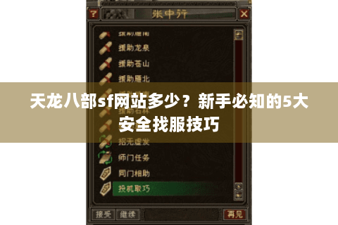 天龙八部sf网站多少？新手必知的5大安全找服技巧