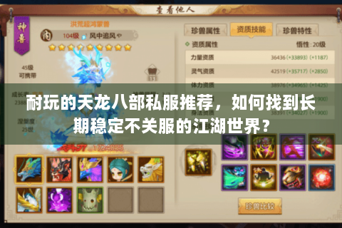 耐玩的天龙八部私服推荐,如何找到长期稳定不关服的江湖世界? 耐玩的天龙八部私服推荐,如何找到长期稳定不关服的江湖世界?