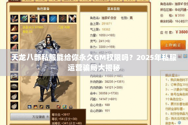 天龙八部私服能给你永久GM权限吗?2025年私服运营骗局大揭秘 天龙八部私服能给你永久GM权限吗?2025年私服运营骗局大揭秘