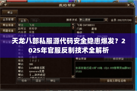 天龙八部私服源代码安全隐患爆发?2025年官服反制技术全解析 天龙八部私服源代码安全隐患爆发?2025年官服反制技术全解析