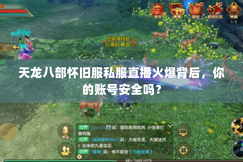 天龙八部怀旧服私服直播火爆背后,你的账号安全吗? 天龙八部怀旧服私服直播火爆背后,你的账号安全吗?