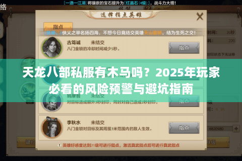 天龙八部私服有木马吗？2025年玩家必看的风险预警与避坑指南