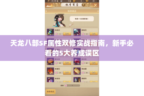 天龙八部SF属性双修实战指南,新手必看的5大养成误区 天龙八部SF属性双修实战指南,新手必看的5大养成误区