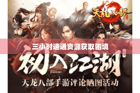 三小时速通资源获取困境 三小时速通资源获取困境