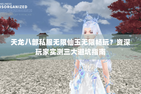 天龙八部私服无限仙玉无限畅玩?资深玩家实测三大避坑指南 天龙八部私服无限仙玉无限畅玩?资深玩家实测三大避坑指南