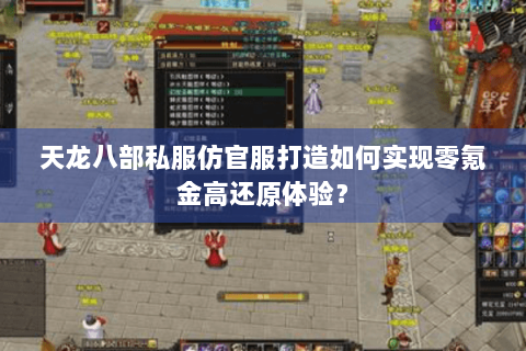 天龙八部私服仿官服打造如何实现零氪金高还原体验？