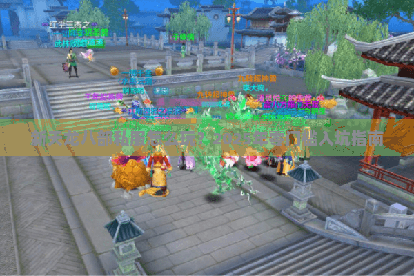 新天龙八部私服怎么玩?2025年零门槛入坑指南 新天龙八部私服怎么玩?2025年零门槛入坑指南