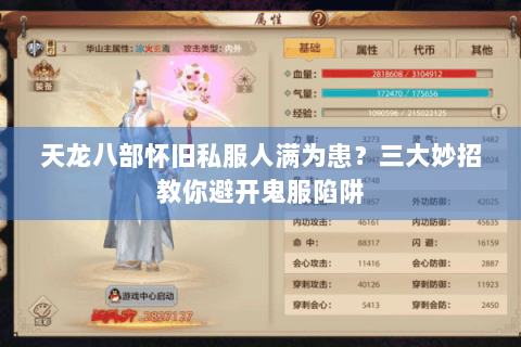 天龙八部怀旧私服人满为患？三大妙招教你避开鬼服陷阱