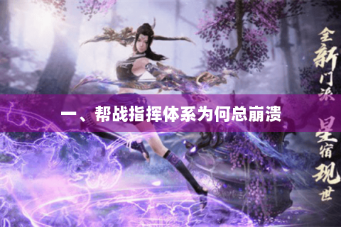 一、帮战指挥体系为何总崩溃