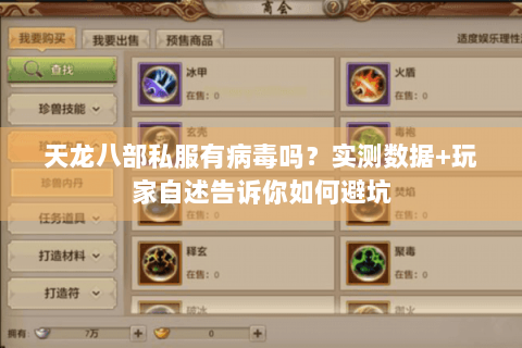 天龙八部私服有病毒吗?实测数据+玩家自述告诉你如何避坑 天龙八部私服有病毒吗?实测数据+玩家自述告诉你如何避坑
