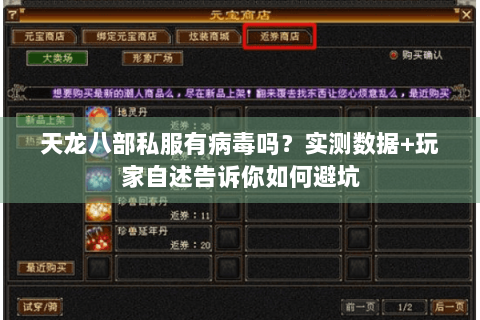 天龙八部私服有病毒吗?实测数据+玩家自述告诉你如何避坑 天龙八部私服有病毒吗?实测数据+玩家自述告诉你如何避坑