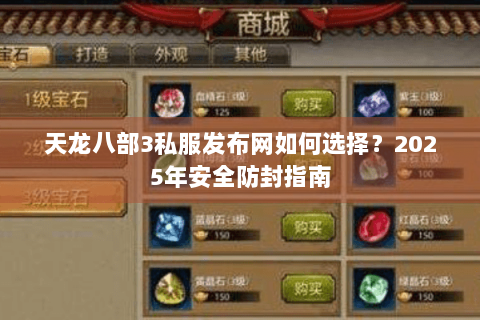 天龙八部3私服发布网如何选择？2025年安全防封指南