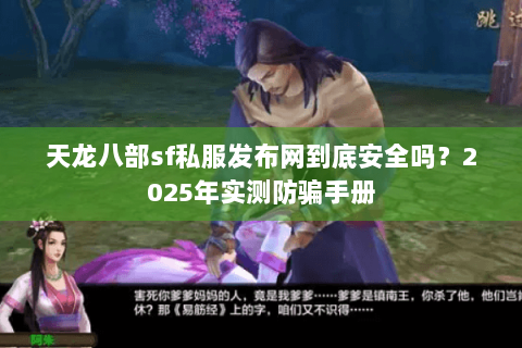 天龙八部sf私服发布网到底安全吗？2025年实测防骗手册