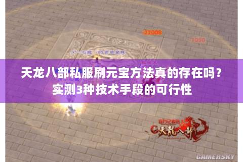 天龙八部私服刷元宝方法真的存在吗?实测3种技术手段的可行性 天龙八部私服刷元宝方法真的存在吗?实测3种技术手段的可行性