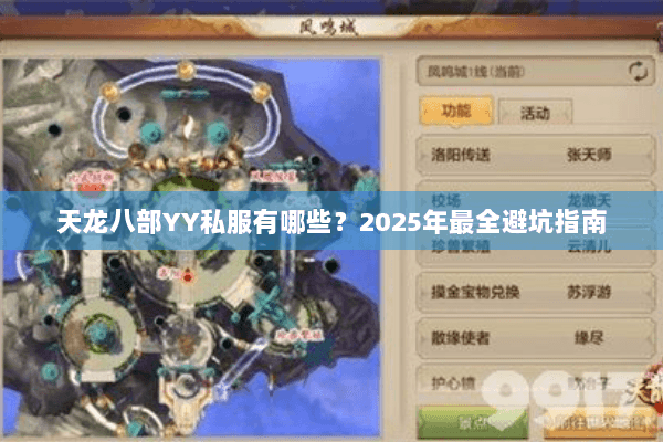 天龙八部YY私服有哪些?2025年最全避坑指南 天龙八部YY私服有哪些?2025年最全避坑指南