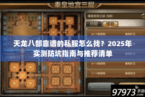 天龙八部靠谱的私服怎么找？2025年实测防坑指南与推荐清单
