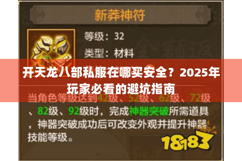 开天龙八部私服在哪买安全?2025年玩家必看的避坑指南 开天龙八部私服在哪买安全?2025年玩家必看的避坑指南