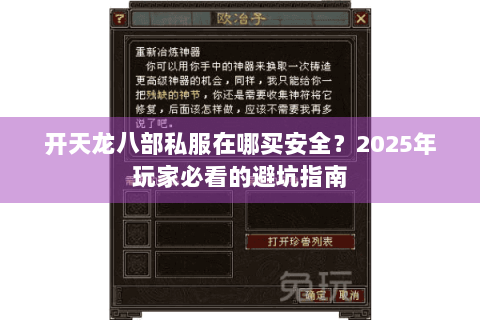 开天龙八部私服在哪买安全?2025年玩家必看的避坑指南 开天龙八部私服在哪买安全?2025年玩家必看的避坑指南