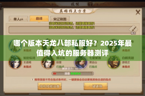 哪个版本天龙八部私服好？2025年最值得入坑的服务器测评