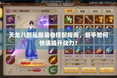 天龙八部私服装备搭配指南,新手如何快速提升战力? 天龙八部私服装备搭配指南,新手如何快速提升战力?