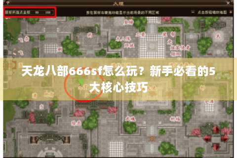 天龙八部666sf怎么玩？新手必看的5大核心技巧