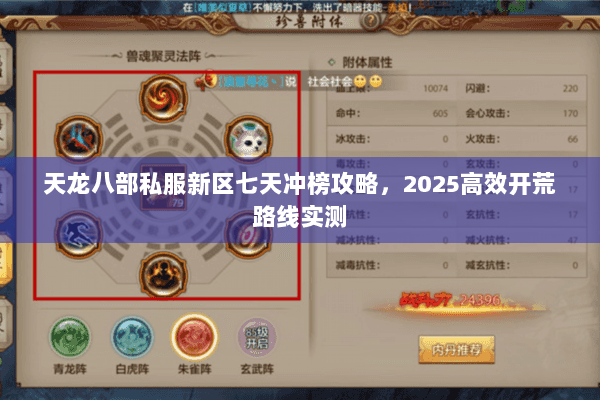 天龙八部私服新区七天冲榜攻略,2025高效开荒路线实测 天龙八部私服新区七天冲榜攻略,2025高效开荒路线实测